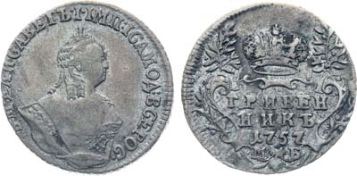 Лот №39, Коллекция. Гривенник 1757 года. МБ.