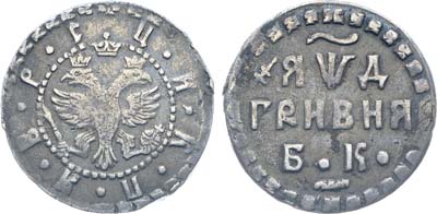 Лот №3, Коллекция. Гривна 1704 года. БК.