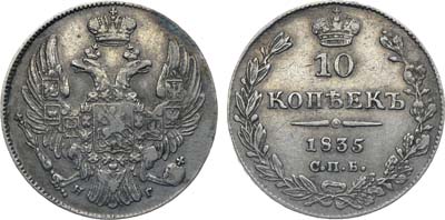 Лот №400, Коллекция. 10 копеек 1835 года. СПБ-НГ.
