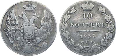 Лот №401, Коллекция. 10 копеек 1835 года. СПБ-НГ.