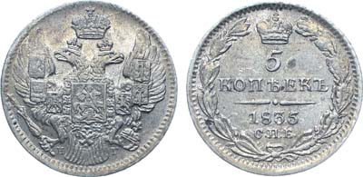 Лот №402, Коллекция. 5 копеек 1835 года. СПБ-НГ.