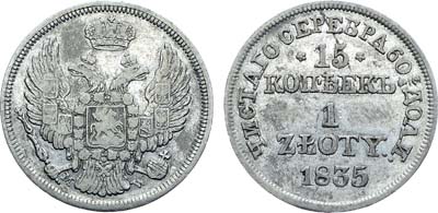 Лот №416, Коллекция. 15 копеек 1 злотый 1835 года. MW.