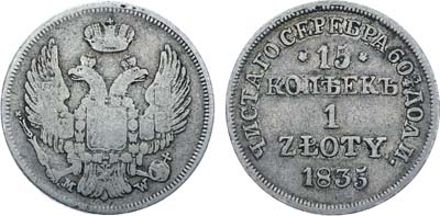 Лот №418, Коллекция. 15 копеек 1 злотый 1835 года. MW.