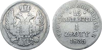 Лот №420, Коллекция. 15 копеек 1 злотый 1835 года. MW. Без поперечной черты в обозначении 