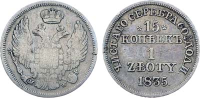 Лот №422, Коллекция. 15 копеек 1 злотый 1835 года. MW. Точка после цифр года.