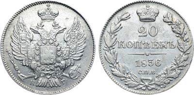 Лот №424, Коллекция. 20 копеек 1836 года. СПБ-НГ.