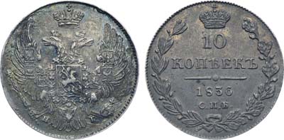 Лот №428, Коллекция. 10 копеек 1836 года. СПБ-НГ.