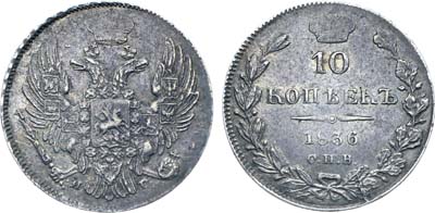 Лот №429, Коллекция. 10 копеек 1836 года. СПБ-НГ. 