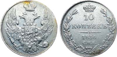 Лот №430, Коллекция. 10 копеек 1836 года. СПБ-НГ. 