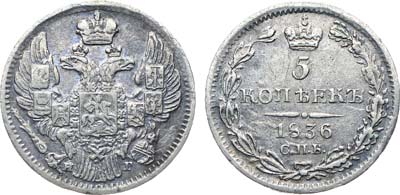 Лот №431, Коллекция. 5 копеек 1836 года. СПБ-НГ.