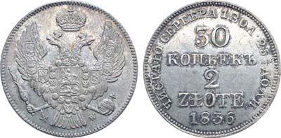 Лот №432, Коллекция. 30 копеек 2 злотых 1836 года. MW. В слабе ННР MS 62.