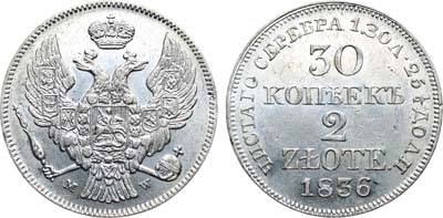 Лот №433, Коллекция. 30 копеек 2 злотых 1836 года. MW.