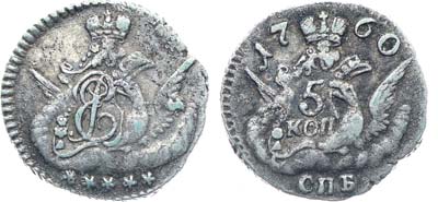 Лот №43, Коллекция. 5 копеек 1760 года. СПБ.