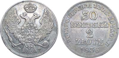 Лот №441, Коллекция. 30 копеек 2 злотых 1836 года. MW.