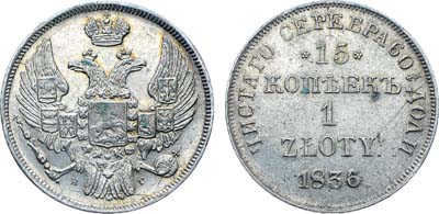 Лот №444, Коллекция. 15 копеек 1 злотый 1836 года. НГ.