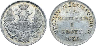 Лот №445, Коллекция. 15 копеек 1 злотый 1836 года. НГ.