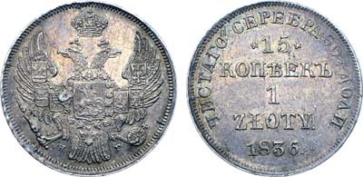 Лот №446, Коллекция. 15 копеек 1 злотый 1836 года. НГ. В слабе ННР MS 62.