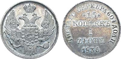 Лот №447, Коллекция. 15 копеек 1 злотый 1836 года. НГ.