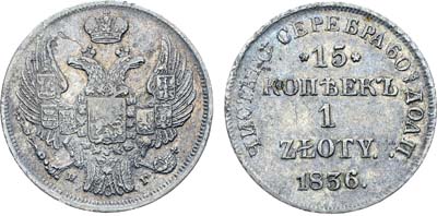 Лот №448, Коллекция. 15 копеек 1 злотый 1836 года. НГ.