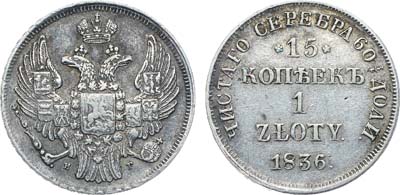 Лот №449, Коллекция. 15 копеек 1 злотый 1836 года. НГ.