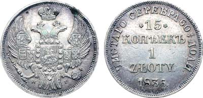 Лот №450, Коллекция. 15 копеек 1 злотый 1836 года. НГ.