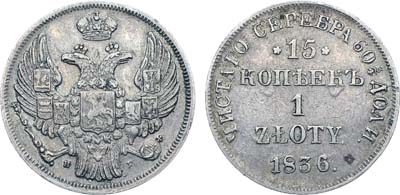 Лот №452, Коллекция. 15 копеек 1 злотый 1836 года. НГ.