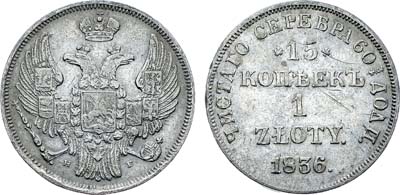 Лот №454, Коллекция. 15 копеек 1 злотый 1836 года. НГ-DE.