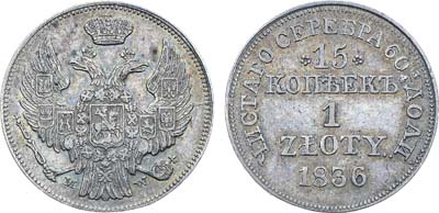 Лот №457, Коллекция. 15 копеек 1 злотый 1836 года. МW.
