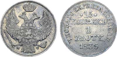 Лот №458, Коллекция. 15 копеек 1 злотый 1836 года. МW.
