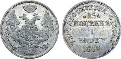 Лот №459, Коллекция. 15 копеек 1 злотый 1836 года. МW.