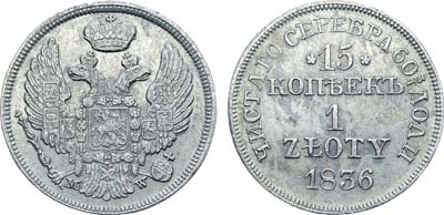 Лот №460, Коллекция. 15 копеек 1 злотый 1836 года. МW.