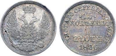 Лот №463, Коллекция. 15 копеек 1 злотый 1836 года. МW.