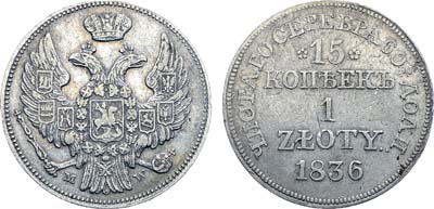 Лот №465, Коллекция. 15 копеек 1 злотый 1836 года. МW.