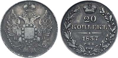 Лот №469, Коллекция. 20 копеек 1837 года. СПБ-НГ.