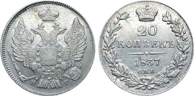 Лот №470, Коллекция. 20 копеек 1837 года. СПБ-НГ.