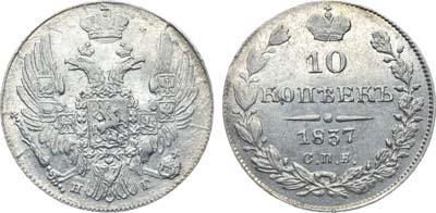 Лот №471, Коллекция. 10 копеек 1837 года. СПБ-НГ. В слабе ННР MS 61.