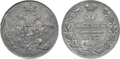 Лот №474, Коллекция. 10 копеек 1837 года. СПБ-НГ.