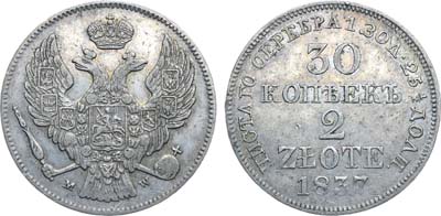 Лот №477, Коллекция. 30 копеек 2 злотых 1837 года. MW.