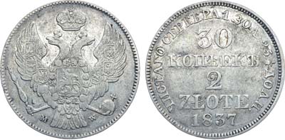 Лот №478, Коллекция. 30 копеек 2 злотых 1837 года. MW.