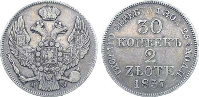 Лот №481, Коллекция. 30 копеек 2 злотых 1837 года. MW.