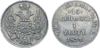 Лот №485, Коллекция. 15 копеек 1 злотый 1837 года. НГ.