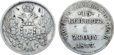 Лот №487, Коллекция. 15 копеек 1 злотый 1837 года. НГ.