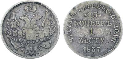 Лот №488, Коллекция. 15 копеек 1 злотый 1837 года. НГ.
