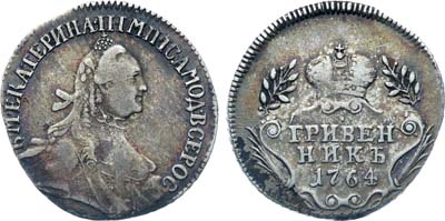 Лот №48, Коллекция. Гривенник 1764 года.