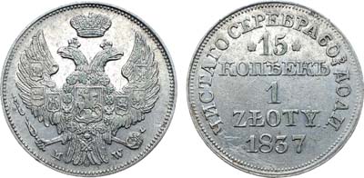Лот №493, Коллекция. 15 копеек 1 злотый 1837 года. MW.