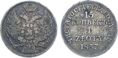Лот №495, Коллекция. 15 копеек 1 злотый 1837 года. MW.