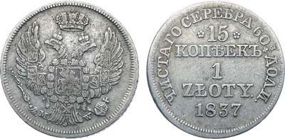 Лот №498, Коллекция. 15 копеек 1 злотый 1837 года. MW.
