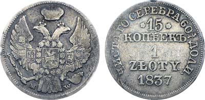 Лот №499, Коллекция. 15 копеек 1 злотый 1837 года. MW.