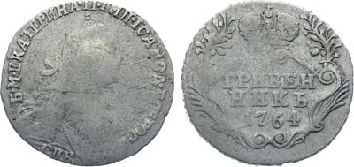 Лот №49, Коллекция. Гривенник 1764 года. СПБ.