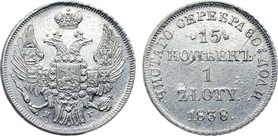 Лот №519, Коллекция. 15 копеек 1 злотый 1838 года. НГ. Без черты в обозначении дроби 